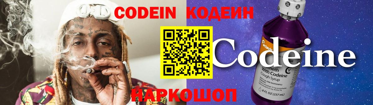 Кодеин Purple Drank Кострома